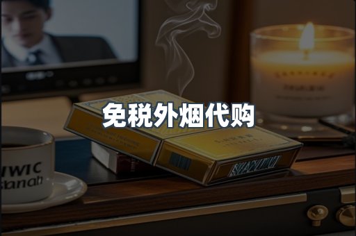 免税外烟代购