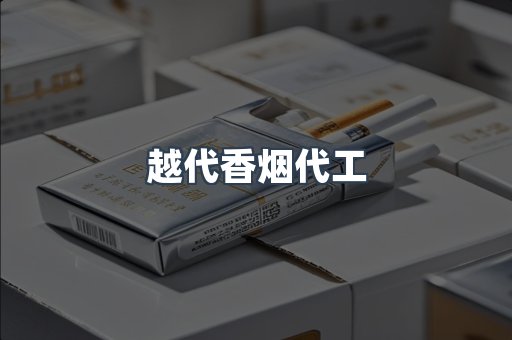 越代香烟代工